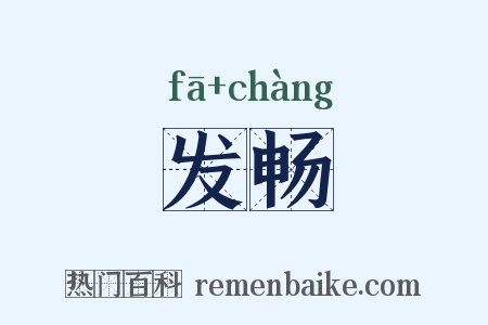 发畅是什么意思的图片
